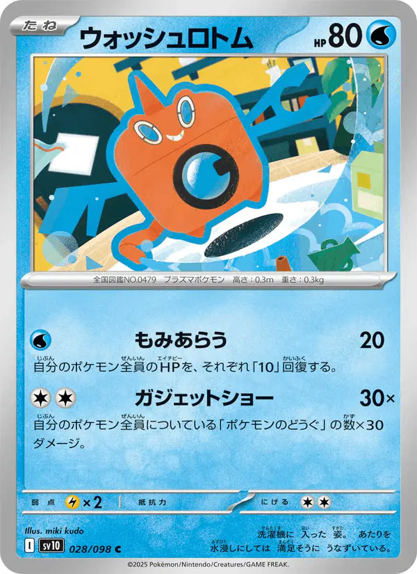 Carta ウォッシュロトム 028/098 de ロケット団の栄光