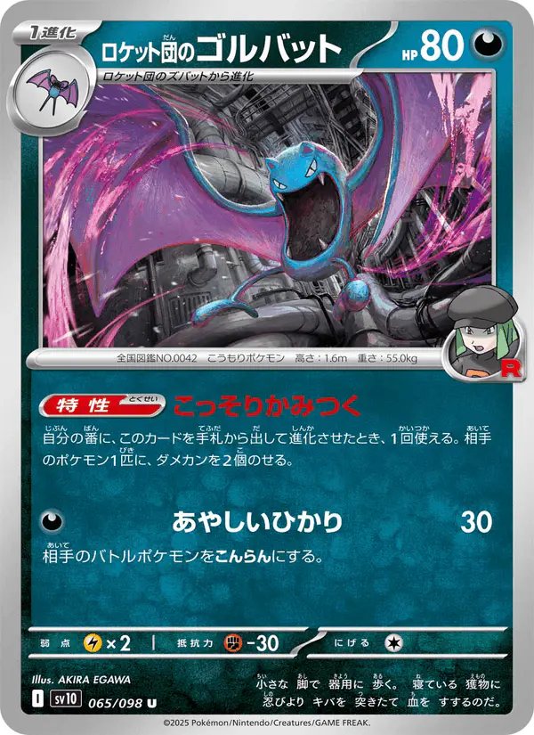 Carta ロケット団のゴルバット 065/098 de ロケット団の栄光