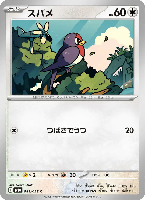 Carta スバメ 084/098 de ロケット団の栄光