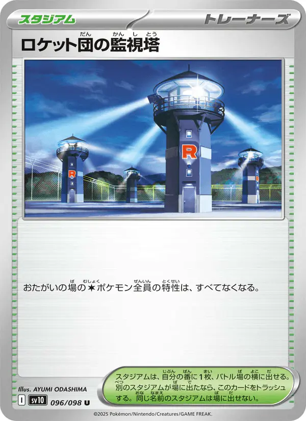 Carta ロケット団の監視塔 096/098 de ロケット団の栄光