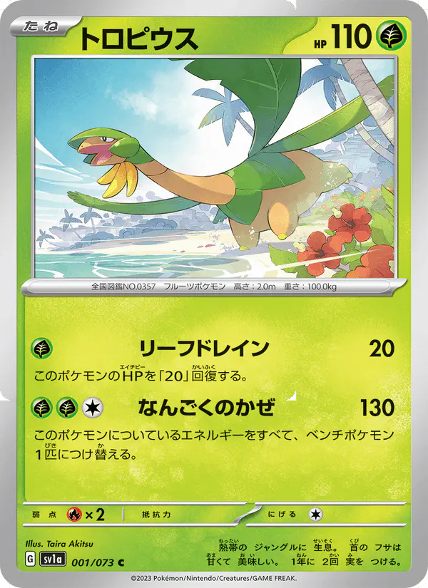 Carta トロピウス 001/073 de トリプレットビート