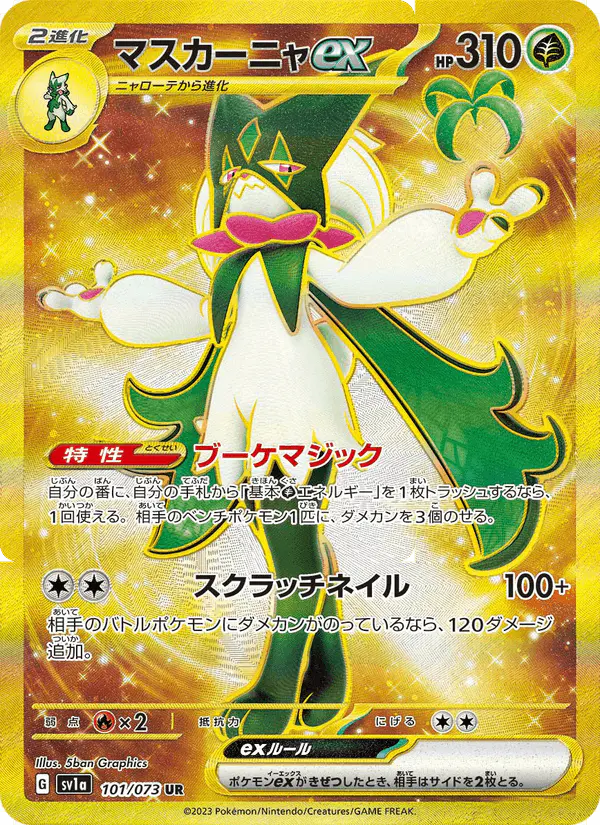 Carta マスカーニャex 101/073 de トリプレットビート