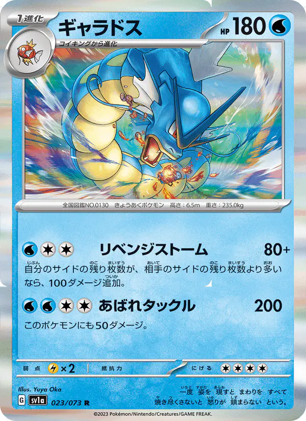 Carta ギャラドス 023/073 de トリプレットビート