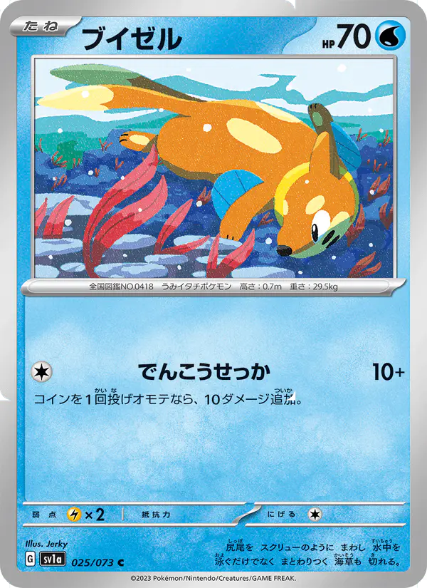 Carta ブイゼル 025/073 de トリプレットビート
