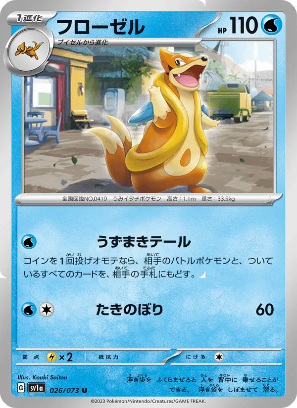 Carta フローゼル 026/073 de トリプレットビート