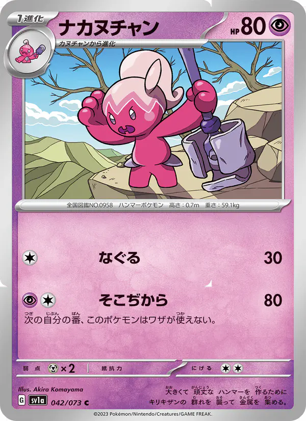 Carta ナカヌチャン 042/073 de トリプレットビート