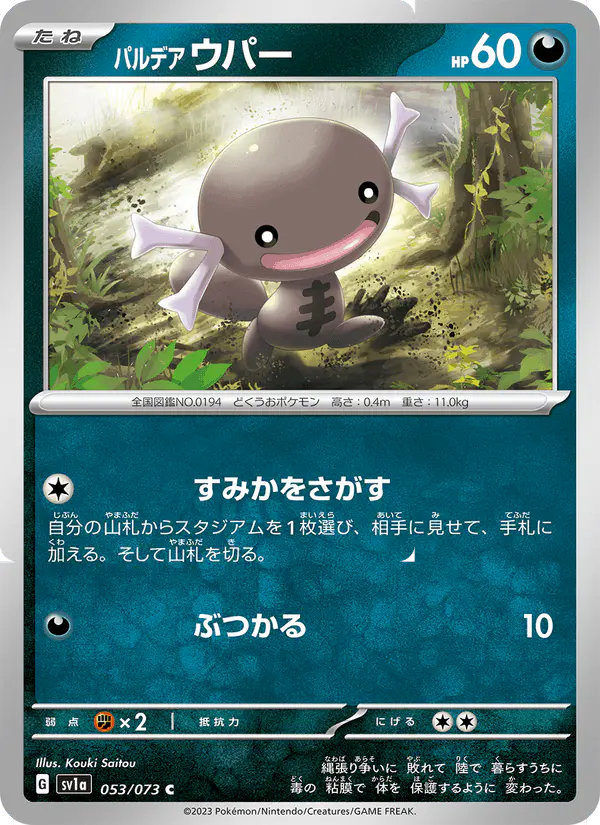 Carta パルデア ウパー 053/073 de トリプレットビート