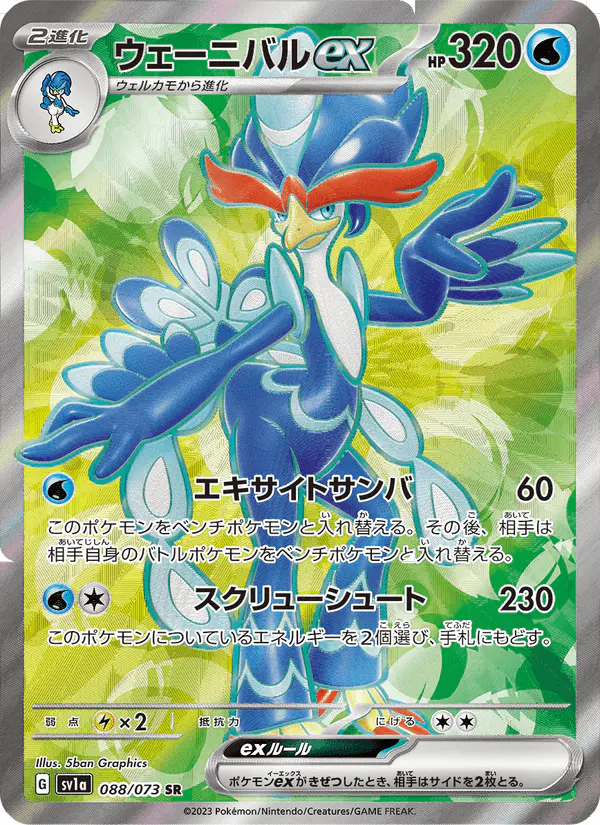 Carta ウェーニバルex 088/073 de トリプレットビート