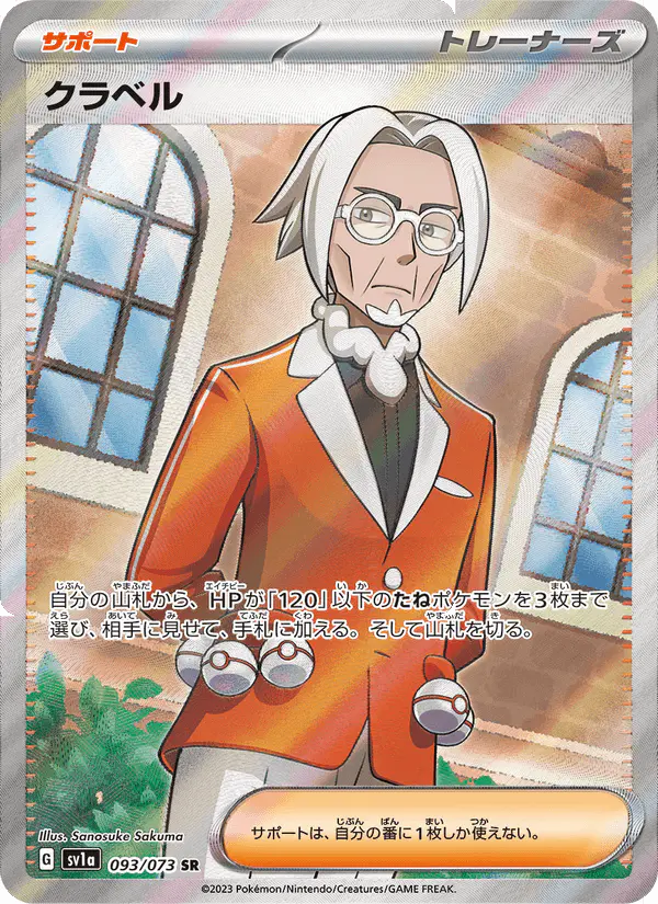 Carta クラベル 093/073 de トリプレットビート