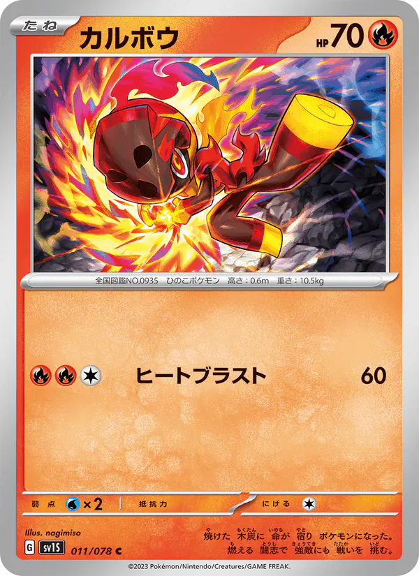 Carta カルボウ 011/078 de スカーレットex