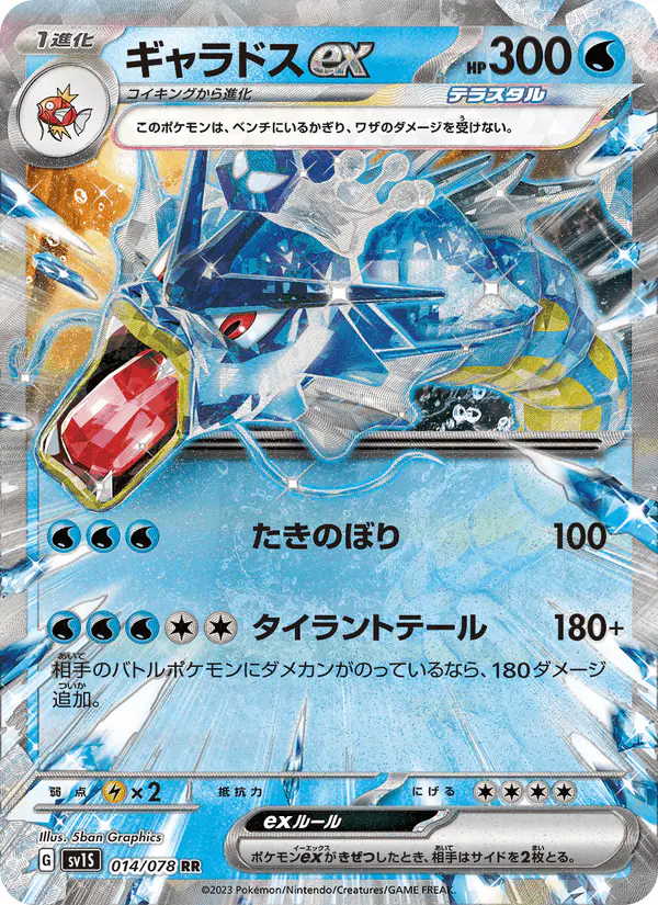 Carta ギャラドスex 014/078 de スカーレットex
