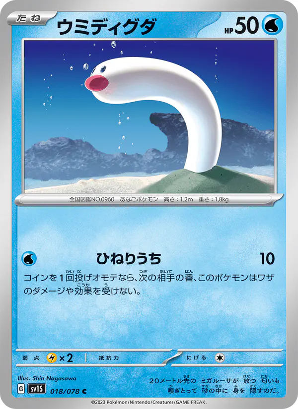 Carta ウミディグダ 018/078 de スカーレットex