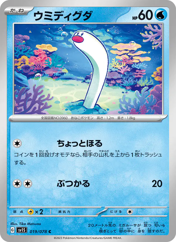 Carta ウミディグダ 019/078 de スカーレットex