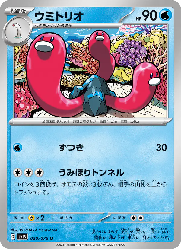 Carta ウミトリオ 020/078 de スカーレットex