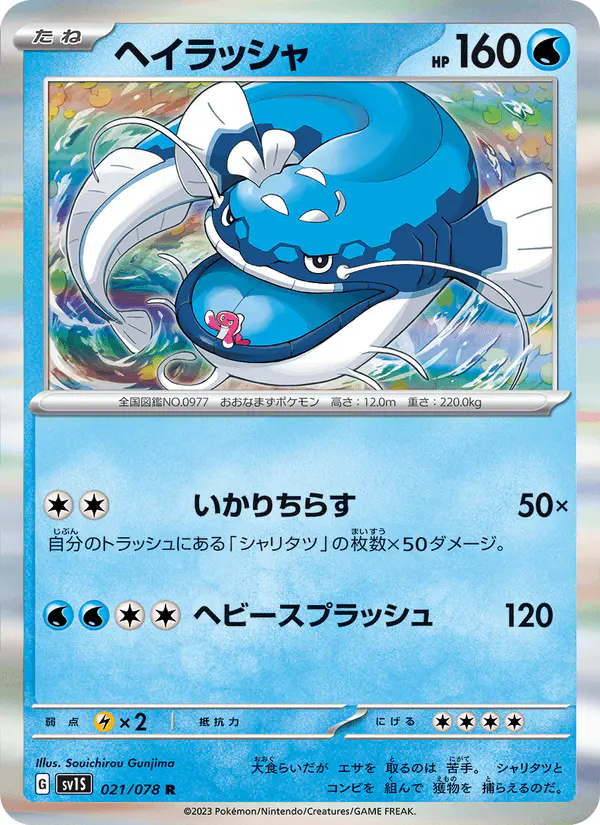 Carta ヘイラッシャ 021/078 de スカーレットex