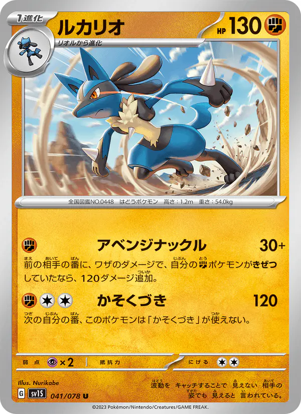 Carta ルカリオ 041/078 de スカーレットex