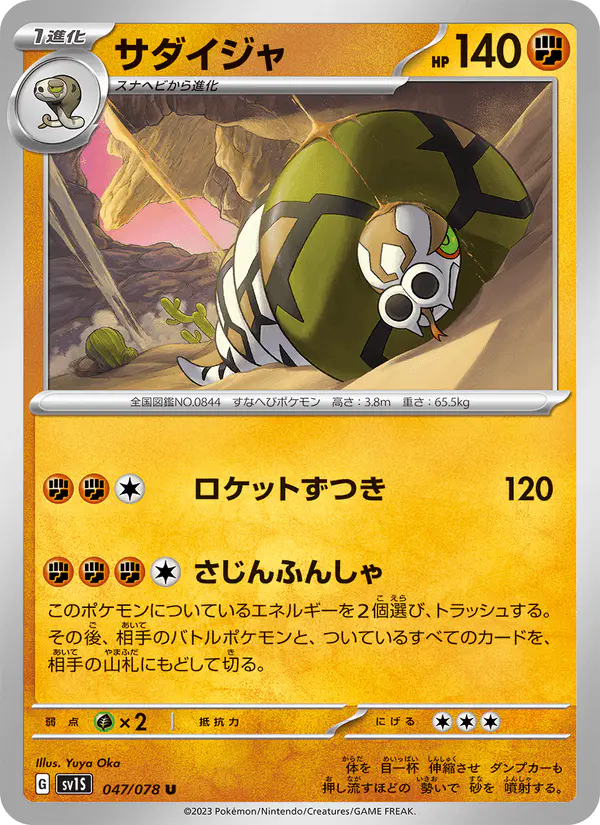 Carta サダイジャ 047/078 de スカーレットex