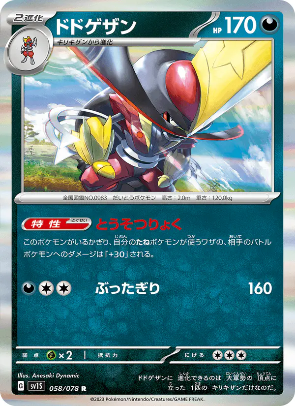 Carta ドドゲザン 058/078 de スカーレットex