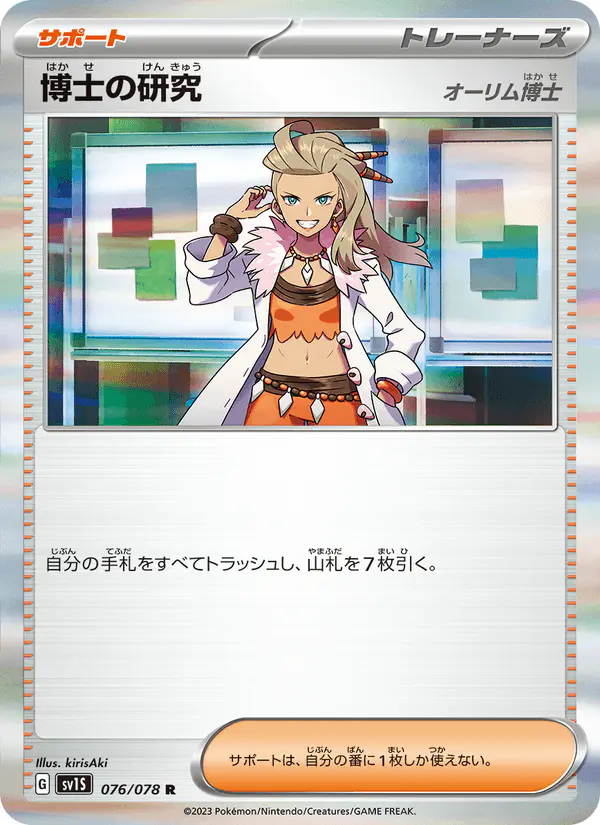 Carta 博士の研究(オーリム博士) 076/078 de スカーレットex