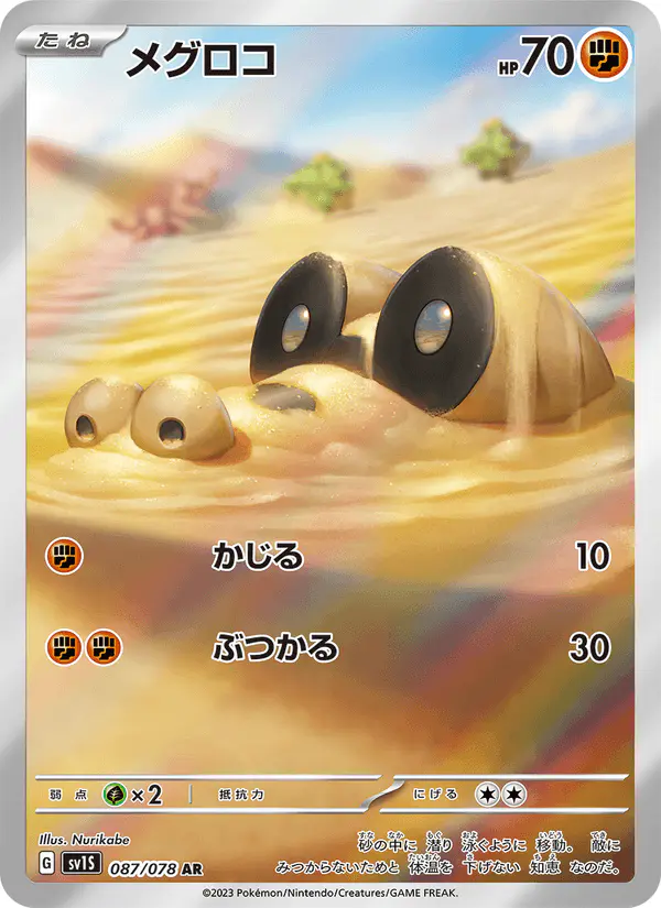 Carta メグロコ 087/078 de スカーレットex
