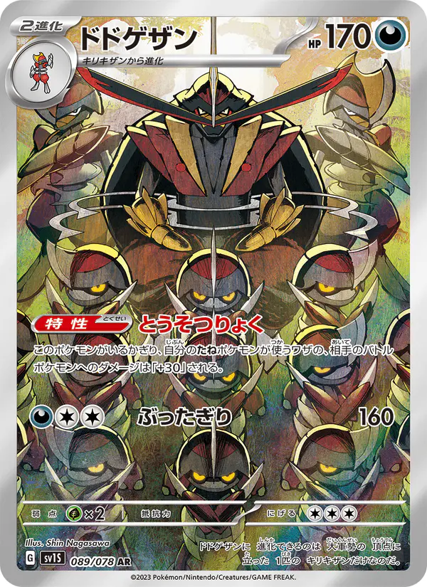 Carta ドドゲザン 089/078 de スカーレットex