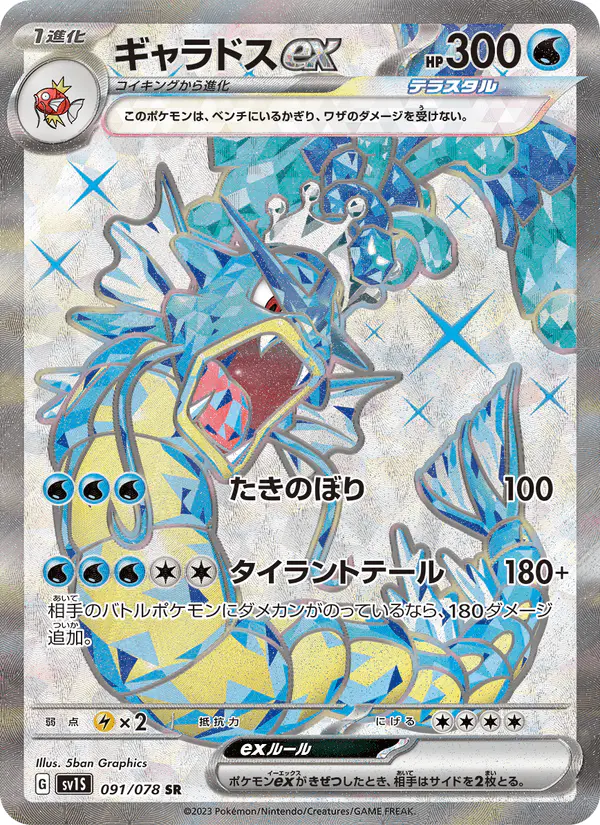 Carta ギャラドスex 091/078 de スカーレットex