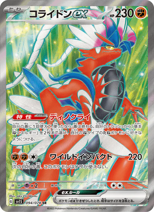 Carta コライドンex 094/078 de スカーレットex