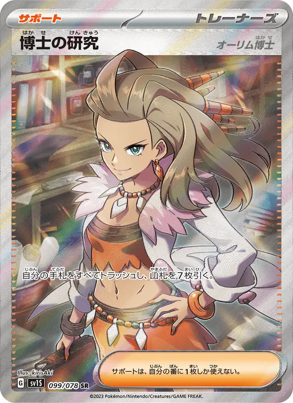 Carta 博士の研究(オーリム博士) 099/078 de スカーレットex