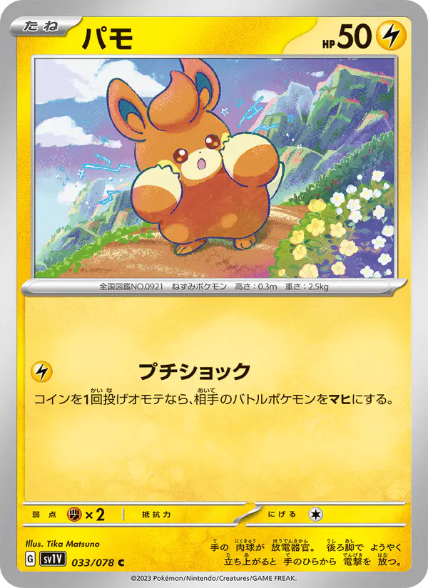 Carta パモ 033/078 de バイオレットex