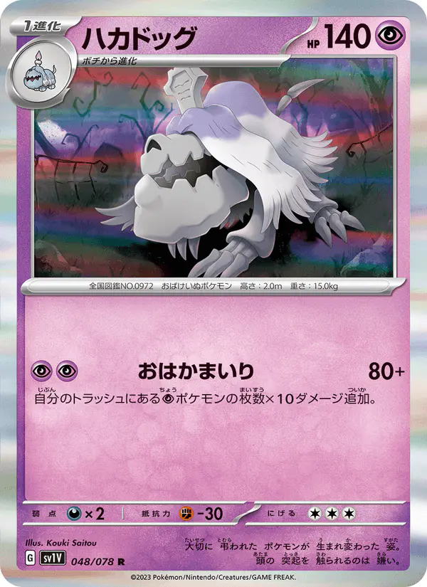Carta ハカドッグ 048/078 de バイオレットex