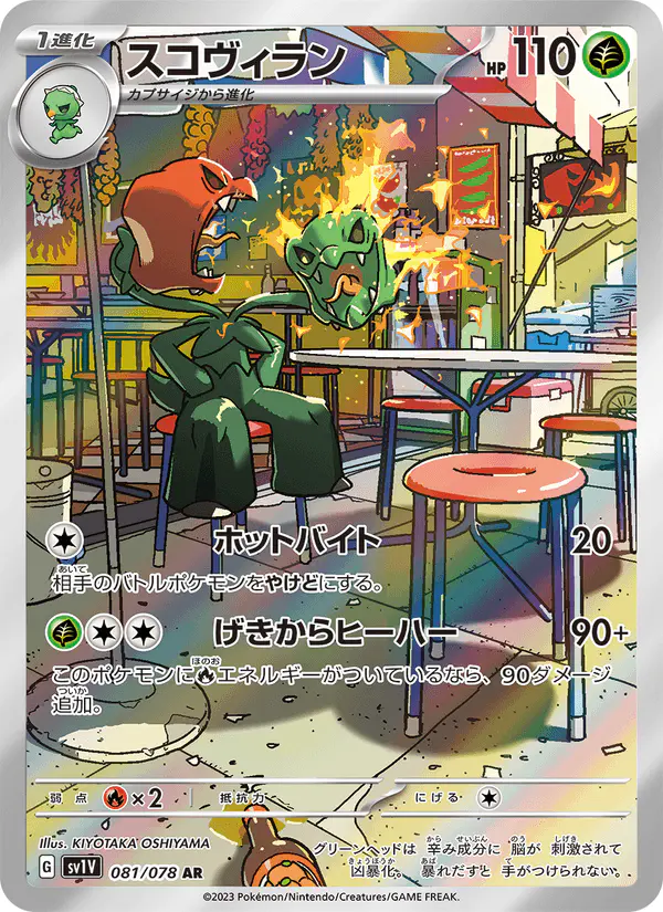 Carta スコヴィラン 081/078 de バイオレットex