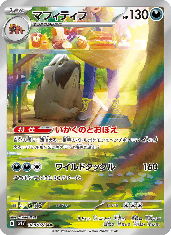 Carta マフィティフ 088/078 de バイオレットex