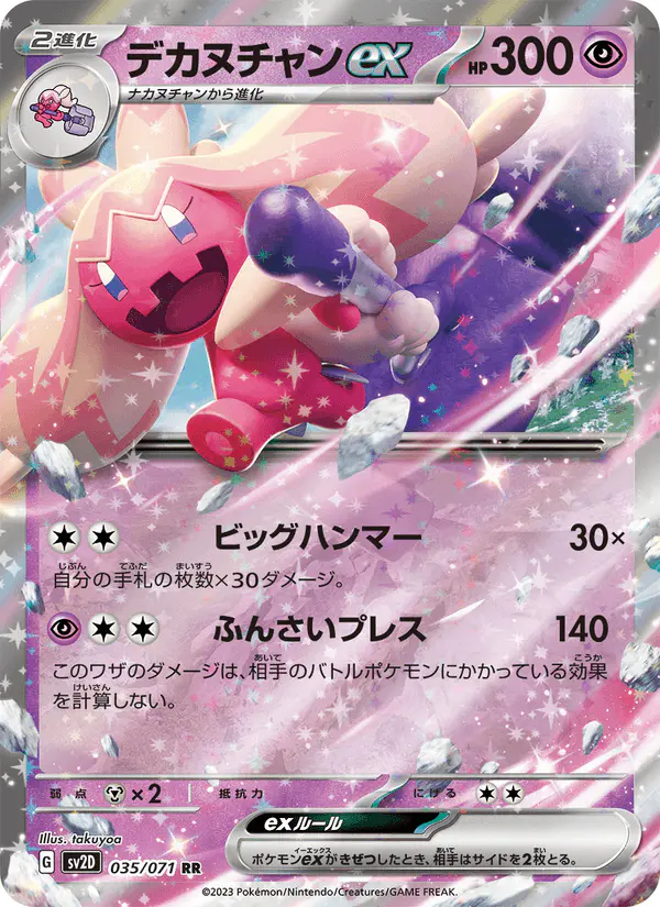 Carta デカヌチャンex 035/071 de クレイバースト