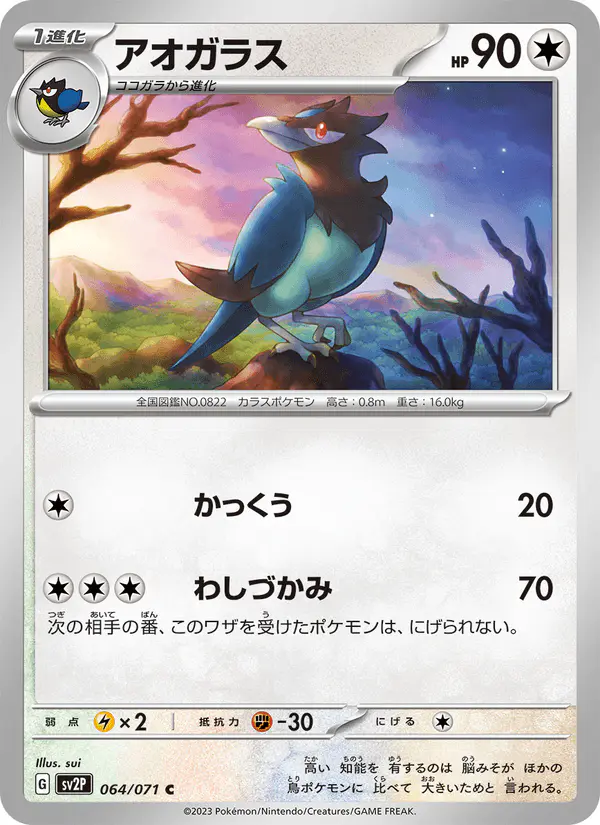 Carta アオガラス 064/071 de スノーハザード