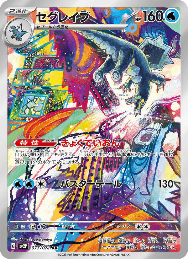 Carta セグレイブ 077/071 de スノーハザード