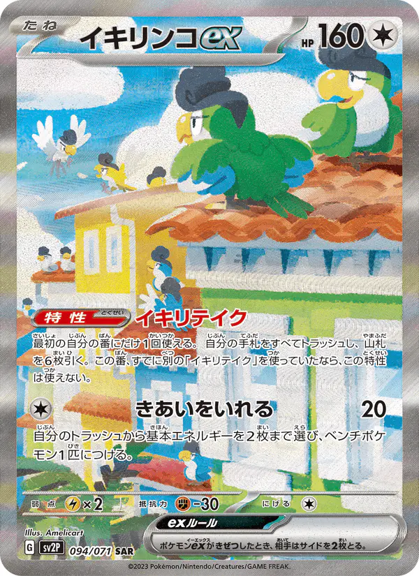Carta イキリンコex 094/071 de スノーハザード