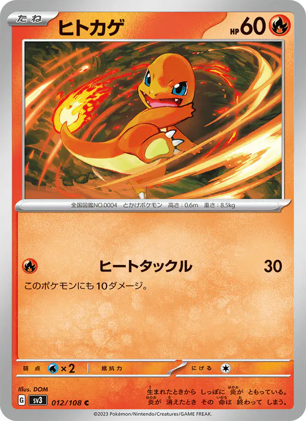 Carta ヒトカゲ 012/108 de 黒炎の支配者