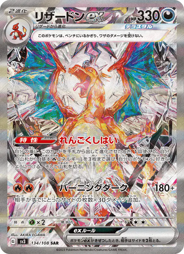 Carta リザードンex 134/108 de 黒炎の支配者