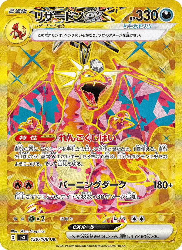 Carta リザードンex 139/108 de 黒炎の支配者
