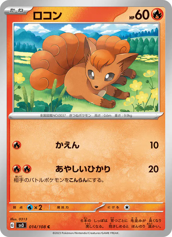 Carta ロコン 014/108 de 黒炎の支配者