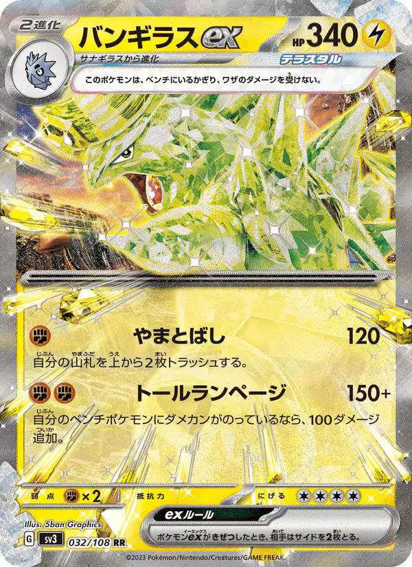 Carta バンギラスex 032/108 de 黒炎の支配者