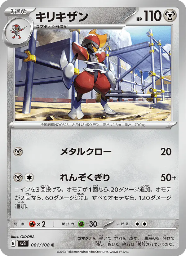 Carta キリキザン 081/108 de 黒炎の支配者