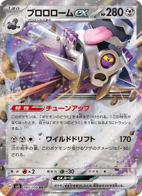 Carta ブロロロームex 085/108 de 黒炎の支配者