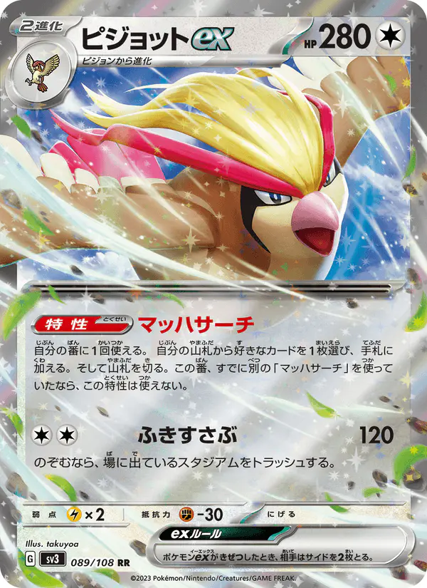 Carta ピジョットex 089/108 de 黒炎の支配者