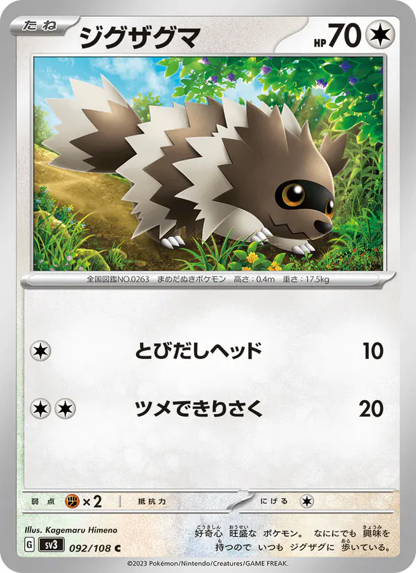 Carta ジグザグマ 092/108 de 黒炎の支配者
