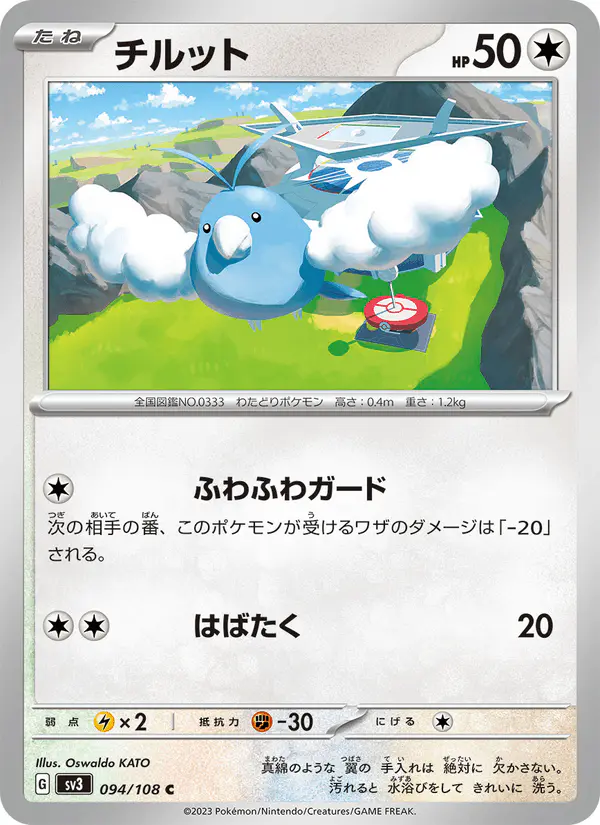 Carta チルット 094/108 de 黒炎の支配者