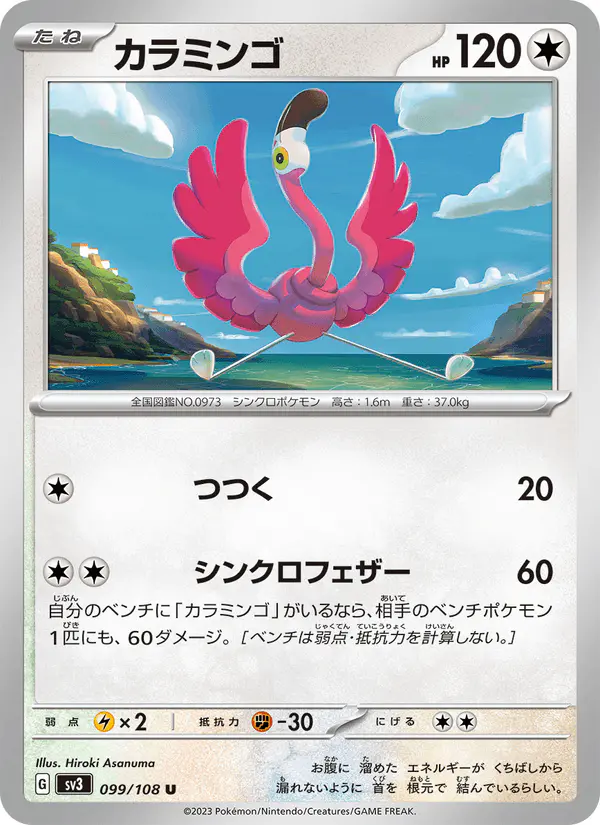 Carta カラミンゴ 099/108 de 黒炎の支配者