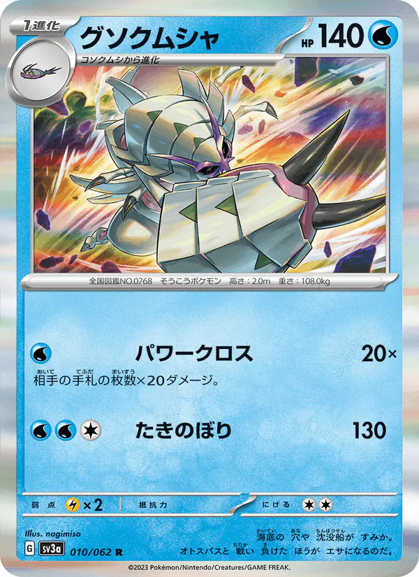 Carta グソクムシャ 010/062 de レイジングサーフ