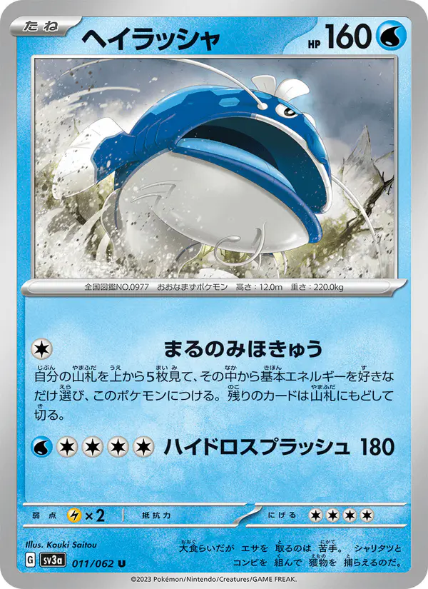 Carta ヘイラッシャ 011/062 de レイジングサーフ