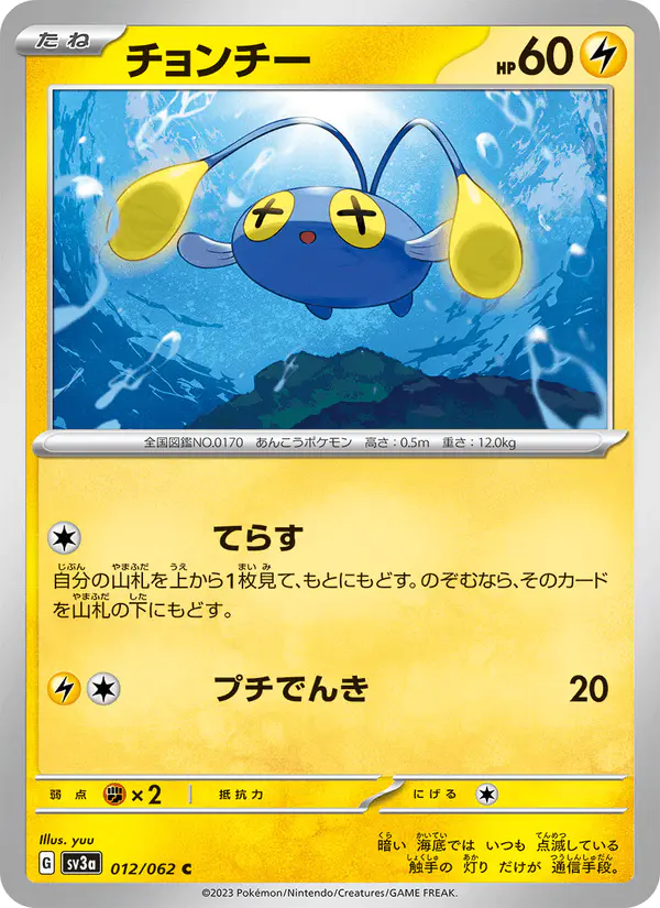 Carta チョンチー 012/062 de レイジングサーフ